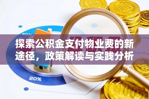 轮台探索公积金支付物业费的新途径，政策解读与实践分析