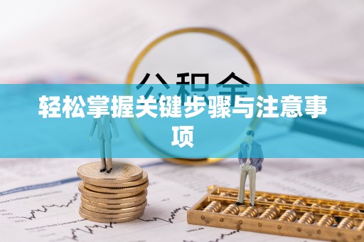 轮台轻松掌握关键步骤与注意事项