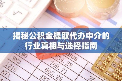 轮台揭秘公积金提取代办中介的行业真相与选择指南