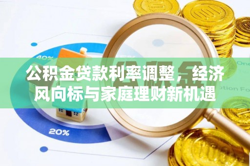 轮台公积金贷款利率调整，经济风向标与家庭理财新机遇