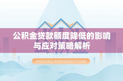 轮台公积金贷款额度降低的影响与应对策略解析