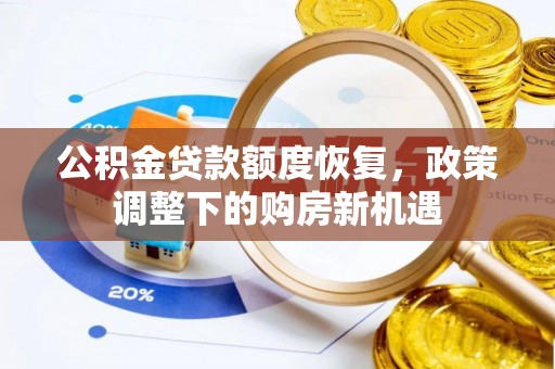 轮台公积金贷款额度恢复，政策调整下的购房新机遇