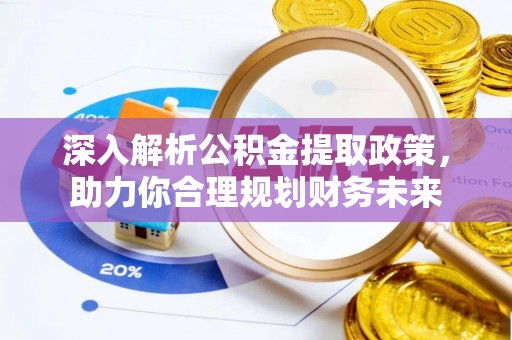 轮台深入解析公积金提取政策，助力你合理规划财务未来