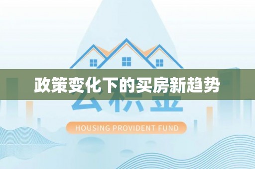 轮台政策变化下的买房新趋势
