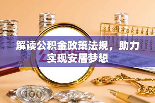 轮台解读公积金政策法规，助力实现安居梦想