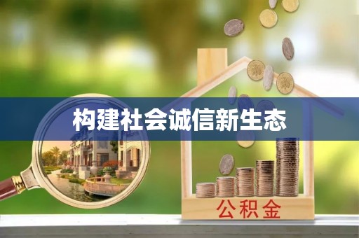 轮台构建社会诚信新生态