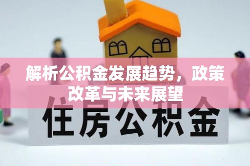 轮台解析公积金发展趋势，政策改革与未来展望