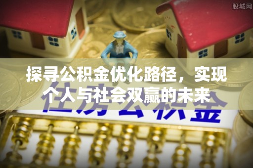 轮台探寻公积金优化路径，实现个人与社会双赢的未来
