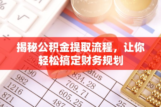 轮台揭秘公积金提取流程，让你轻松搞定财务规划