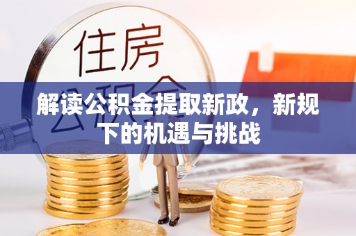 轮台解读公积金提取新政，新规下的机遇与挑战