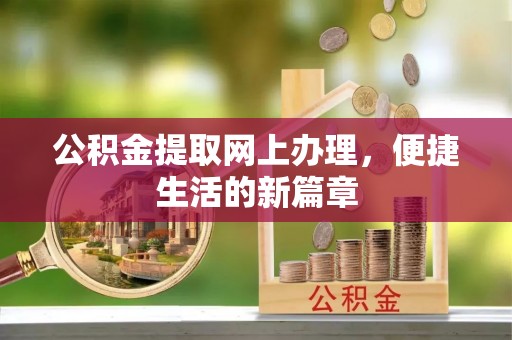 轮台公积金提取网上办理，便捷生活的新篇章