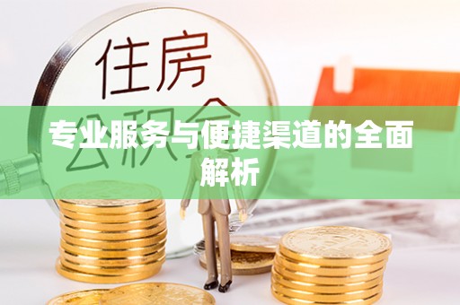轮台专业服务与便捷渠道的全面解析