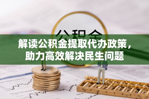 轮台解读公积金提取代办政策，助力高效解决民生问题
