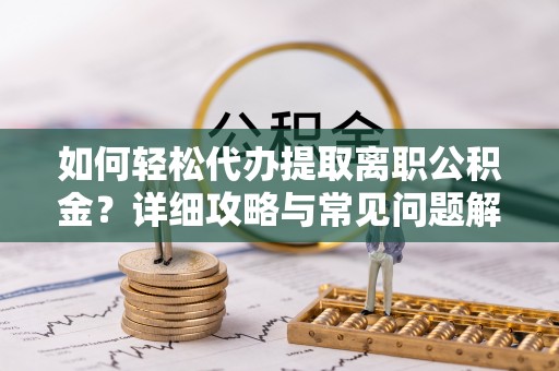 轮台如何轻松代办提取离职公积金？详细攻略与常见问题解析