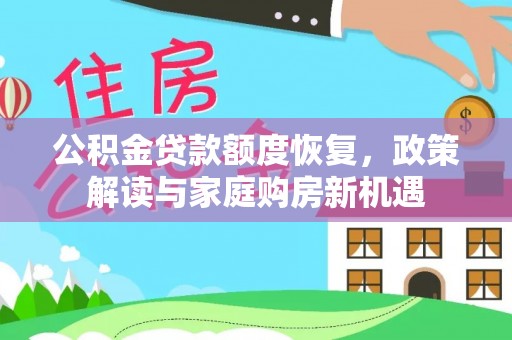 轮台公积金贷款额度恢复，政策解读与家庭购房新机遇