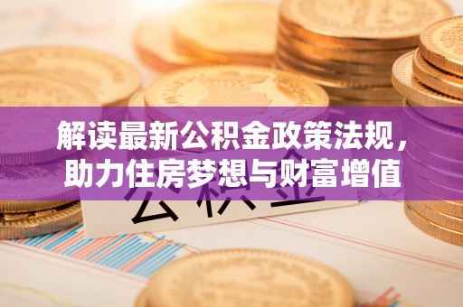 轮台解读最新公积金政策法规，助力住房梦想与财富增值