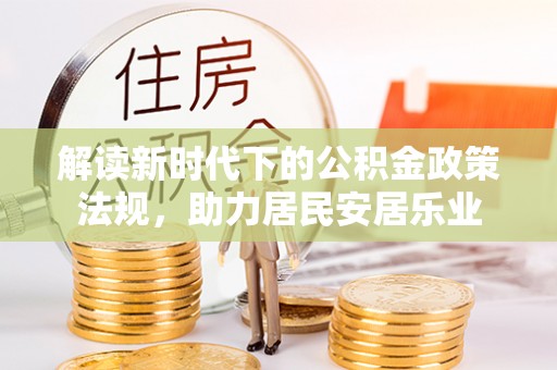 轮台解读新时代下的公积金政策法规，助力居民安居乐业