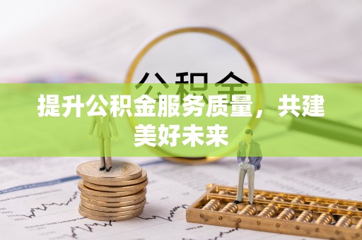 轮台提升公积金服务质量，共建美好未来