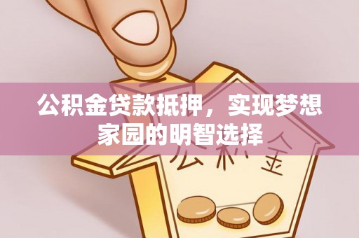 轮台公积金贷款抵押，实现梦想家园的明智选择
