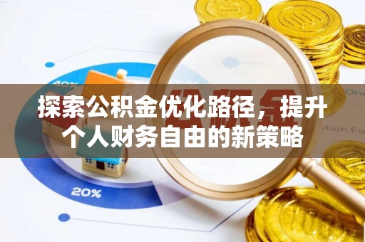 轮台探索公积金优化路径，提升个人财务自由的新策略