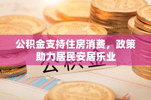 轮台公积金支持住房消费，政策助力居民安居乐业