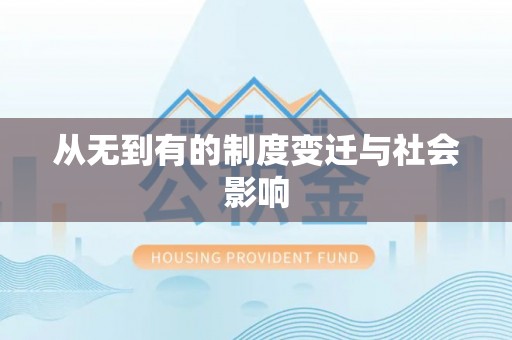 轮台从无到有的制度变迁与社会影响