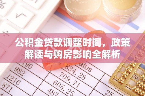 轮台公积金贷款调整时间，政策解读与购房影响全解析
