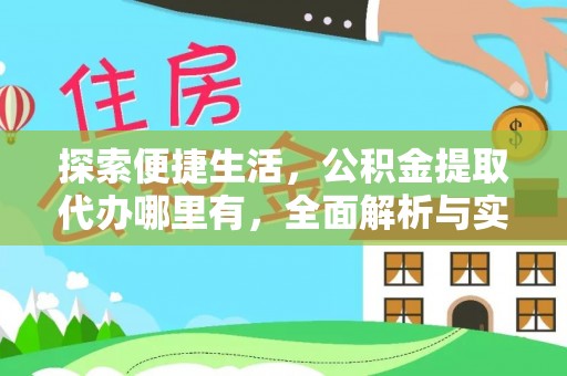 轮台探索便捷生活，公积金提取代办哪里有，全面解析与实用指南