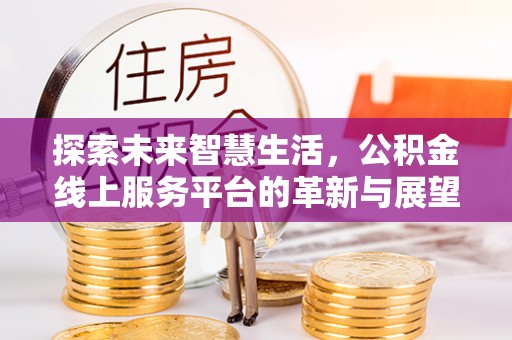 轮台探索未来智慧生活，公积金线上服务平台的革新与展望