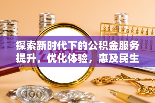 轮台探索新时代下的公积金服务提升，优化体验，惠及民生