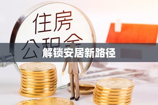 轮台解锁安居新路径