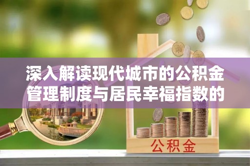 轮台深入解读现代城市的公积金管理制度与居民幸福指数的关联