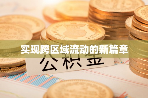 轮台实现跨区域流动的新篇章
