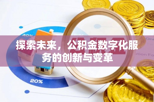 轮台探索未来，公积金数字化服务的创新与变革