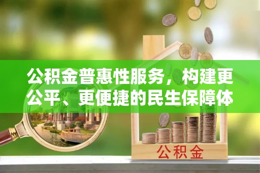 轮台公积金普惠性服务，构建更公平、更便捷的民生保障体系