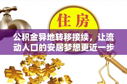 轮台公积金异地转移接续，让流动人口的安居梦想更近一步