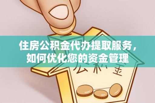 轮台住房公积金代办提取服务，如何优化您的资金管理