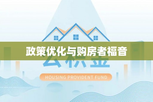 轮台政策优化与购房者福音