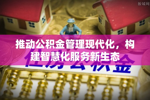 轮台推动公积金管理现代化，构建智慧化服务新生态
