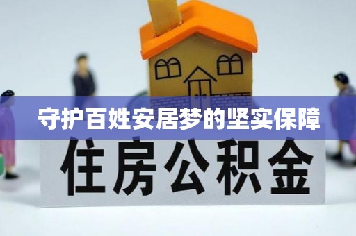 轮台守护百姓安居梦的坚实保障