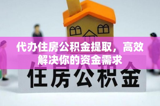 轮台代办住房公积金提取，高效解决你的资金需求