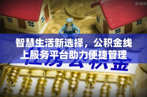 轮台智慧生活新选择，公积金线上服务平台助力便捷管理