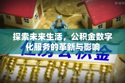 轮台探索未来生活，公积金数字化服务的革新与影响