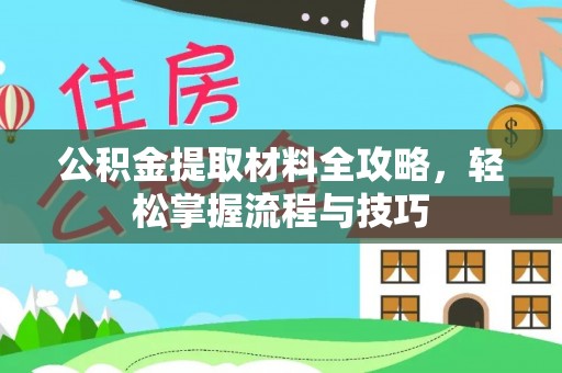 轮台公积金提取材料全攻略，轻松掌握流程与技巧