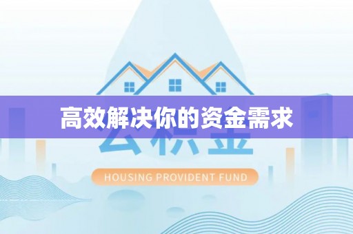 轮台高效解决你的资金需求