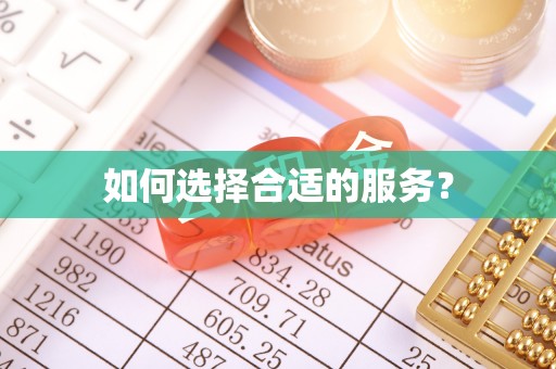 轮台如何选择合适的服务？