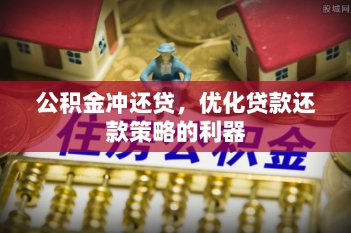 轮台公积金冲还贷，优化贷款还款策略的利器