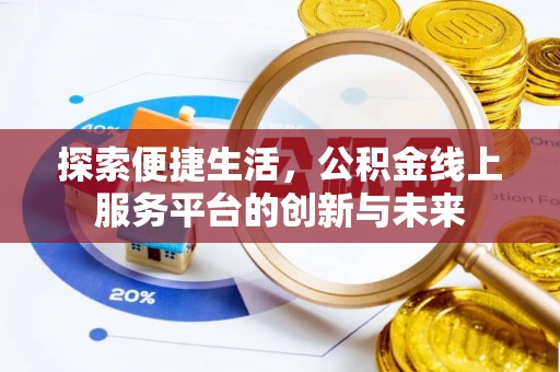 轮台探索便捷生活，公积金线上服务平台的创新与未来