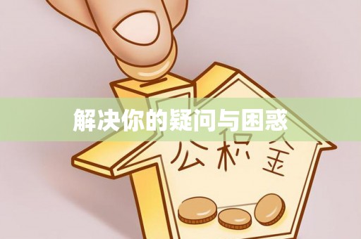 轮台解决你的疑问与困惑