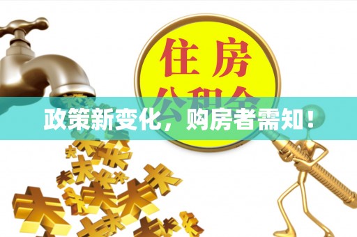 轮台政策新变化，购房者需知！